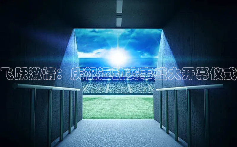飞跃激情：庆祝运动赛事盛大开幕仪式