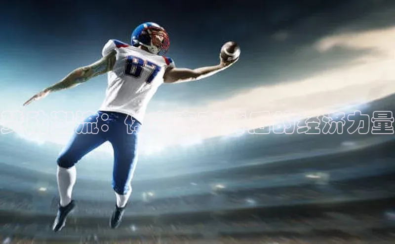 赞助潮流：体育赛事背后的经济力量