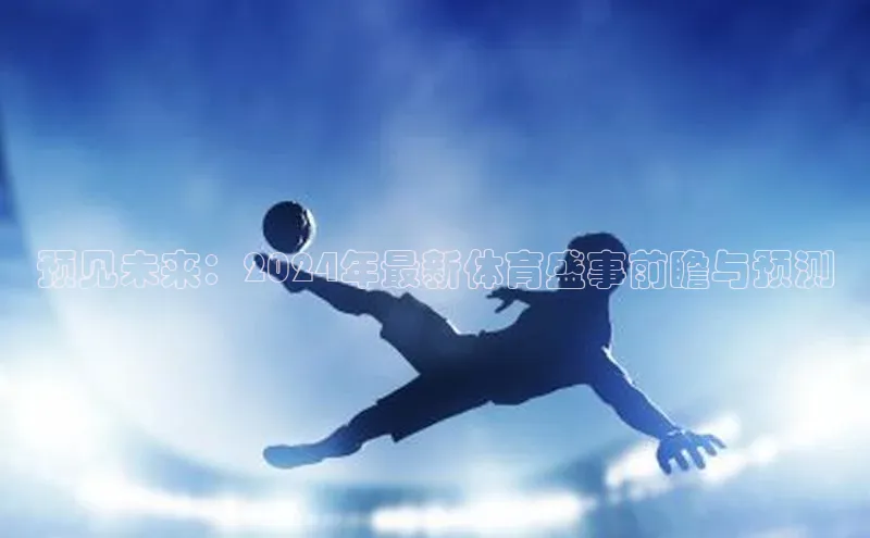 预见未来：2024年最新体育盛事前瞻与预测