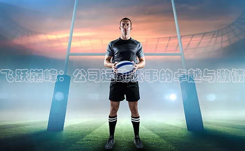 飞跃巅峰：公司运动赛事的卓越与激情