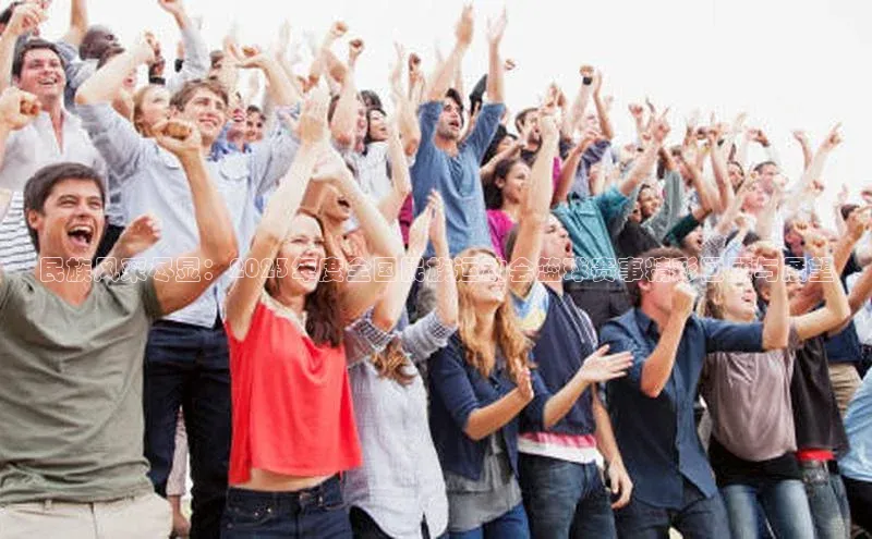 民族风采尽显：2023年度全国民族运动会篮球赛事精彩回顾与展望