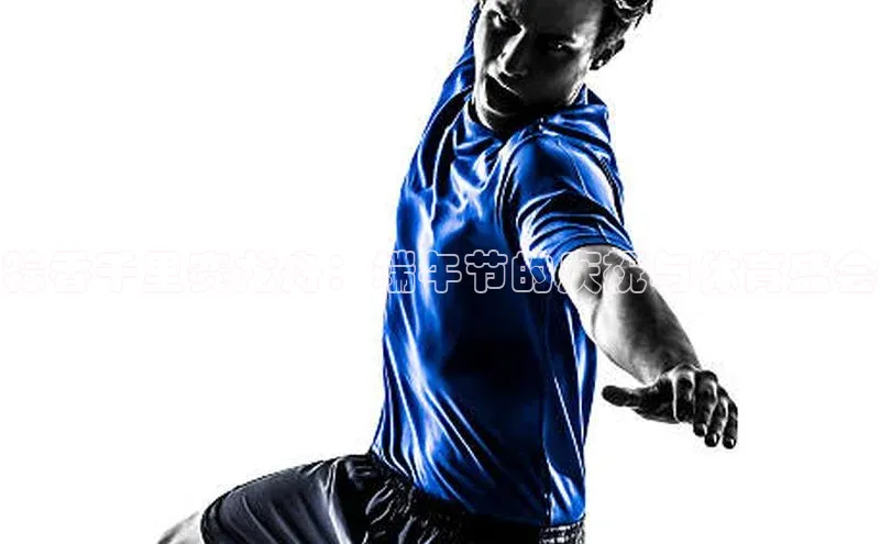 粽香千里赛龙舟：端午节的庆祝与体育盛会