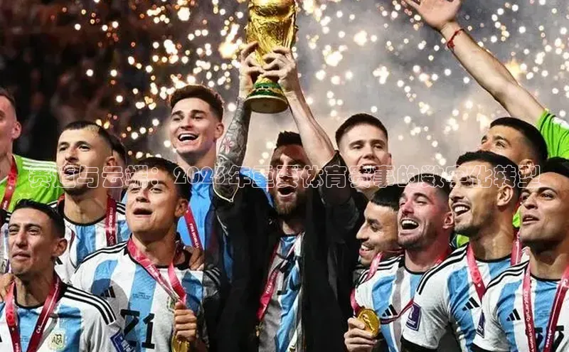 赛道与云端：2023年重要体育赛事的数字化转型