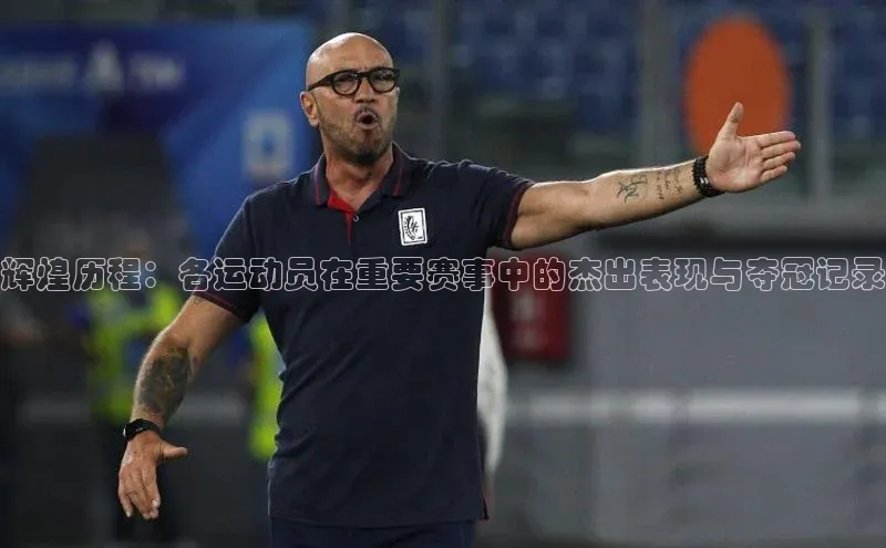 辉煌历程：各运动员在重要赛事中的杰出表现与夺冠记录