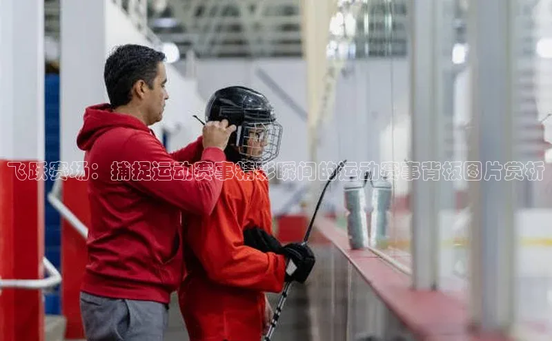 飞跃赛场：捕捉运动赛事精彩瞬间的运动赛事背板图片赏析
