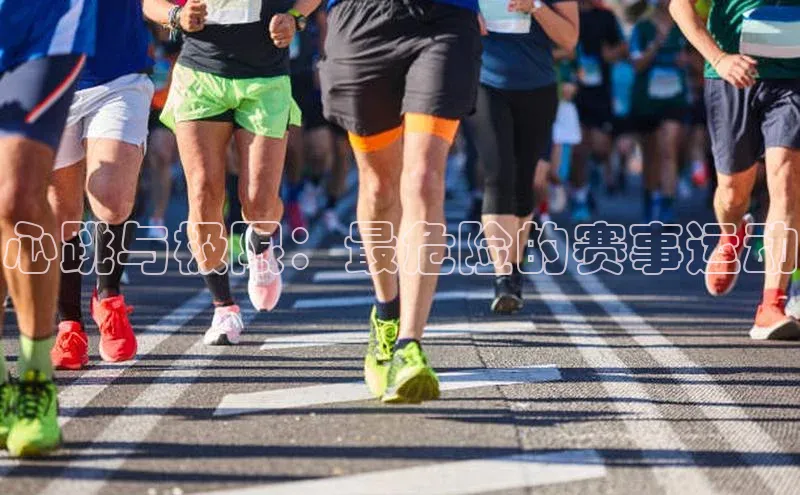 心跳与极限：最危险的赛事运动