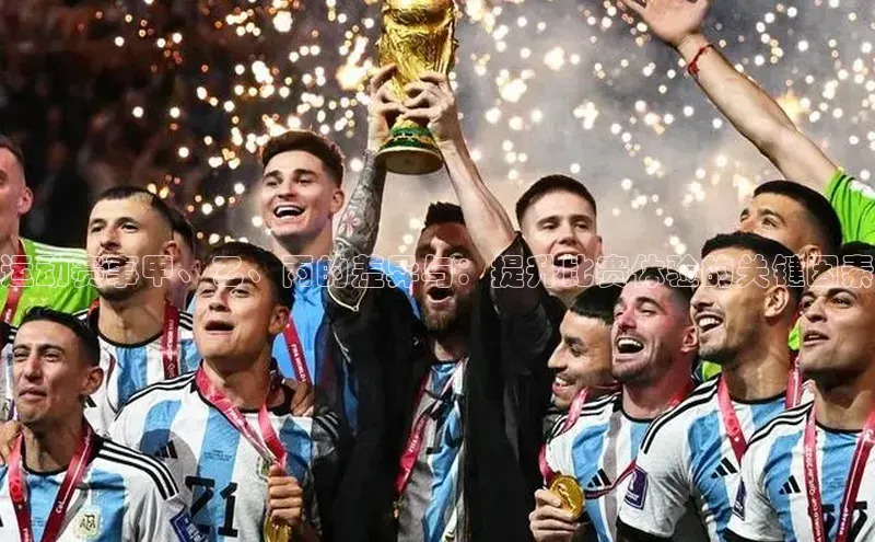 运动赛事甲、乙、丙的差异与：提升比赛体验的关键因素