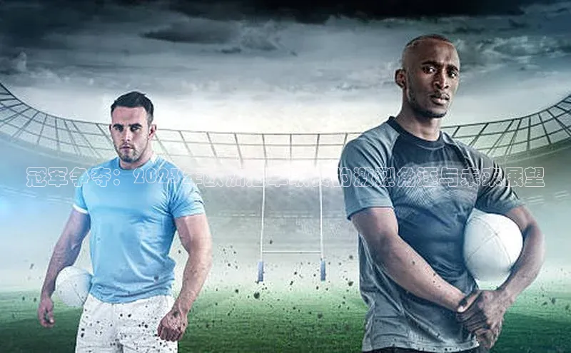 冠军争夺：2023年欧洲冠军联赛的激烈角逐与未来展望