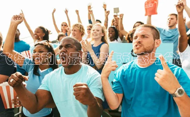 飞盘运动的最新赛事动态与分析