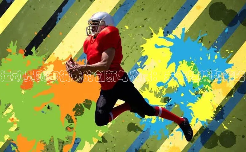 运动员赛事模式的创新与发展：未来趋势和策略