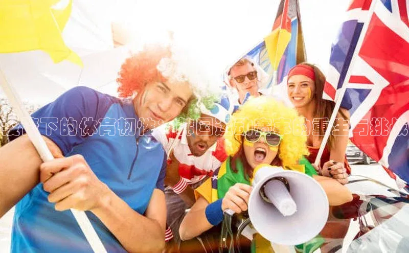 疫情下的体育韧性：韩国运动赛事的重生与挑战