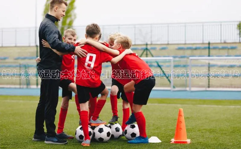 铜仁赛事运动木地板：引领运动舒适与创新的未来趋势