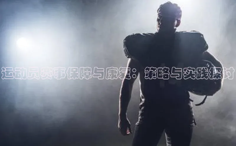 运动员赛事保障与康复：策略与实践探讨