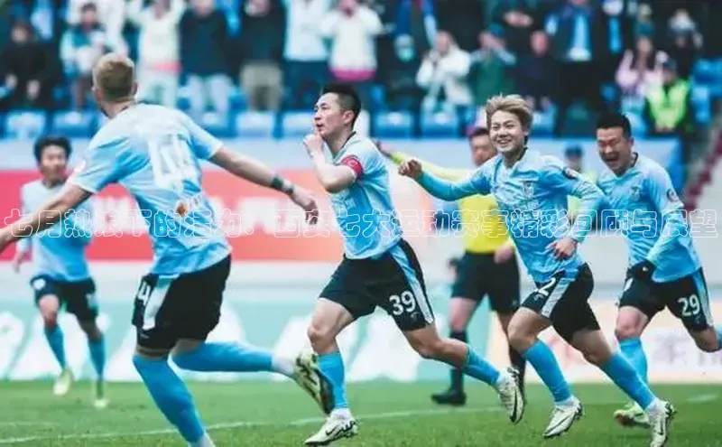 七月热浪下的活力：西安七大运动赛事精彩回顾与展望