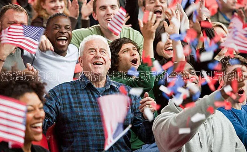 辉煌竞技舞台：探讨大型赛事运动会的组织与影响