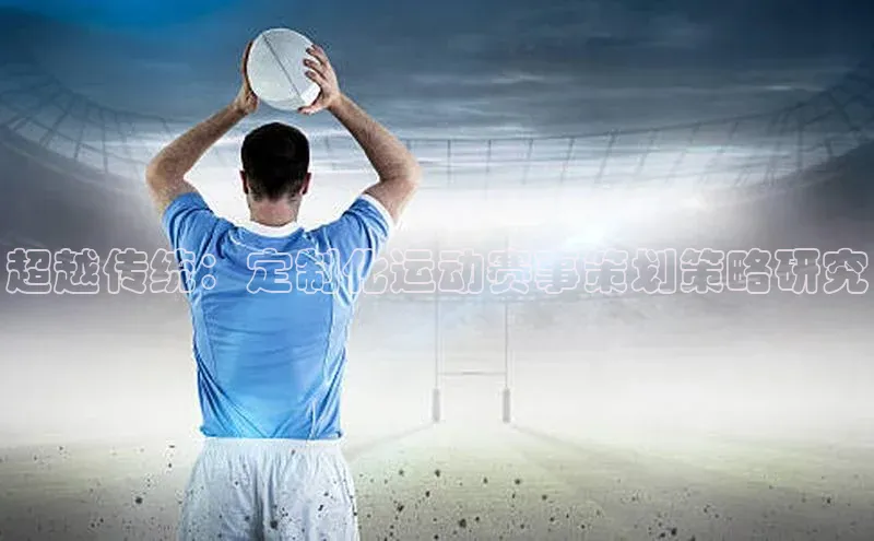 超越传统：定制化运动赛事策划策略研究