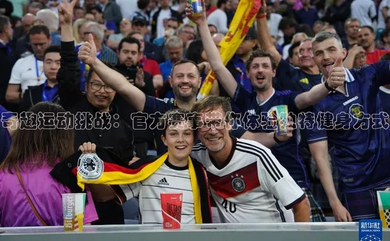 奇趣运动挑战：官方赛事带你体验独特健身方式