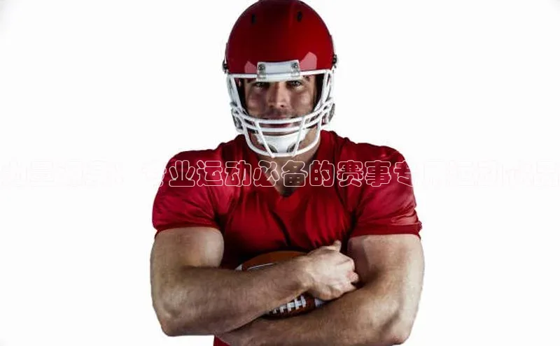 力量源泉：专业运动必备的赛事专用运动饮品