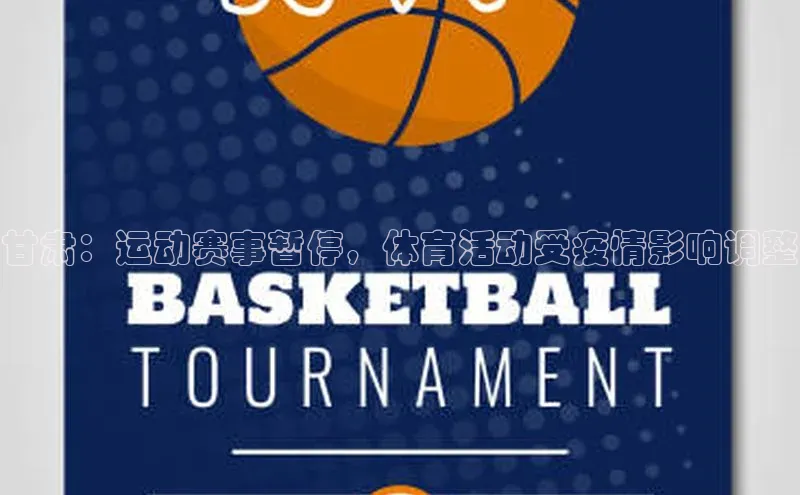 甘肃：运动赛事暂停，体育活动受疫情影响调整
