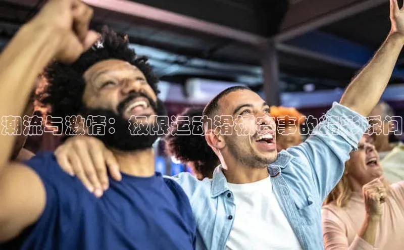 潮流与激情：极限运动滑板赛事的精彩瞬间