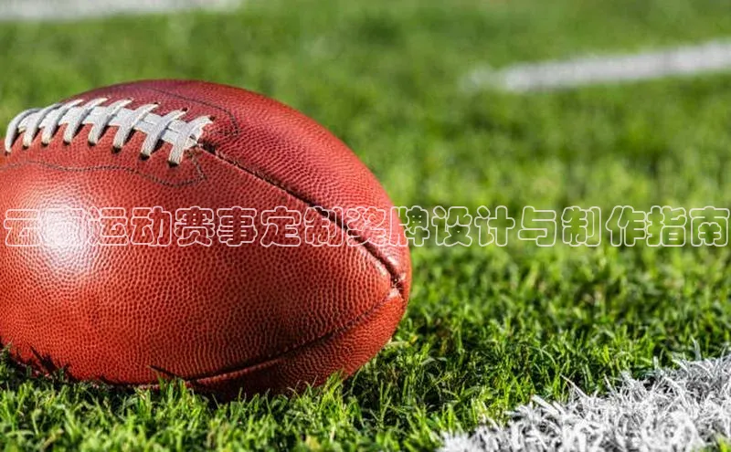 云南运动赛事定制奖牌设计与制作指南