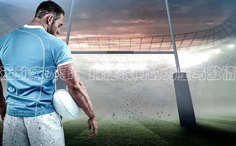 运动家赛事：捕捉瞬间的力量与激情