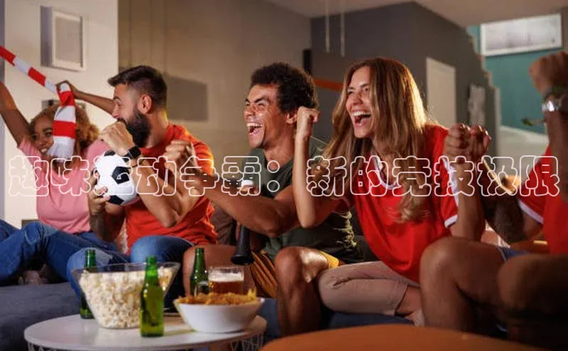 趣味运动争霸：新的竞技极限