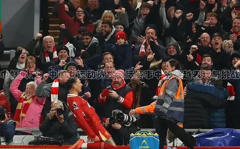 巾帼风采：中国女运动员在国际赛事中的卓越表现与挑战