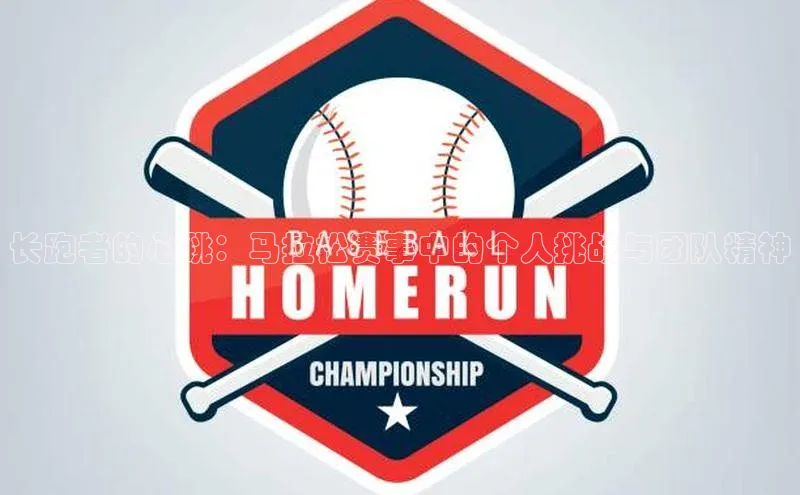 长跑者的心跳：马拉松赛事中的个人挑战与团队精神