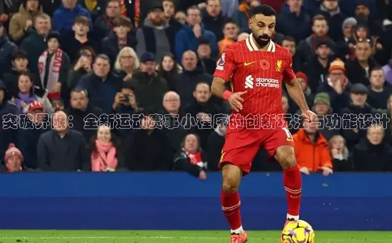 突破界限：全新运动赛事小程序的创新玩法与功能设计