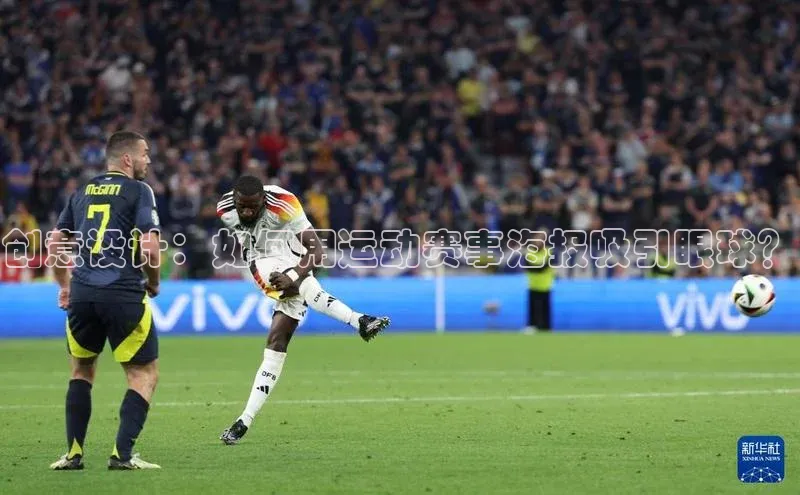 创意设计：如何用运动赛事海报吸引眼球？