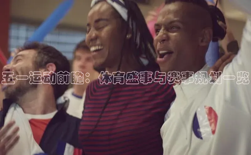 五一运动前瞻：体育盛事与赛事规划一览