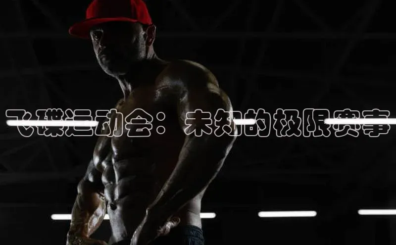 飞碟运动会：未知的极限赛事