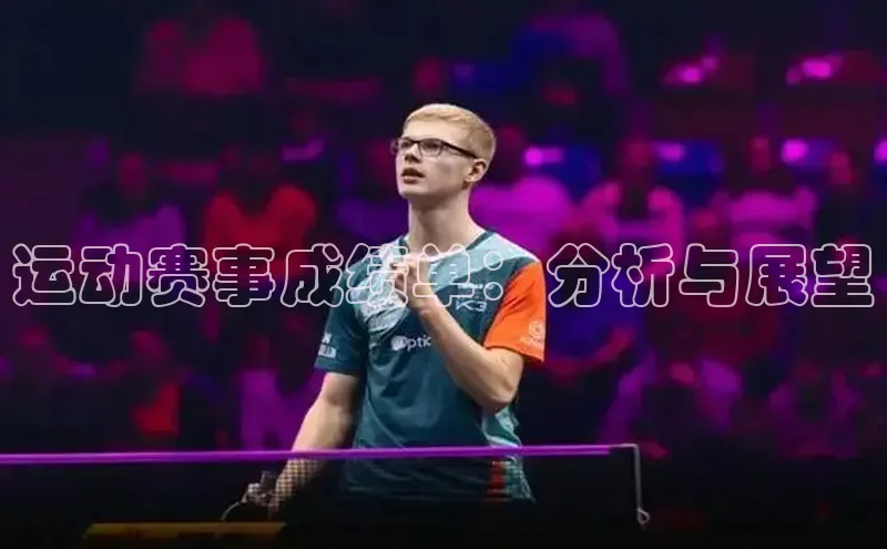 运动赛事成绩单：分析与展望