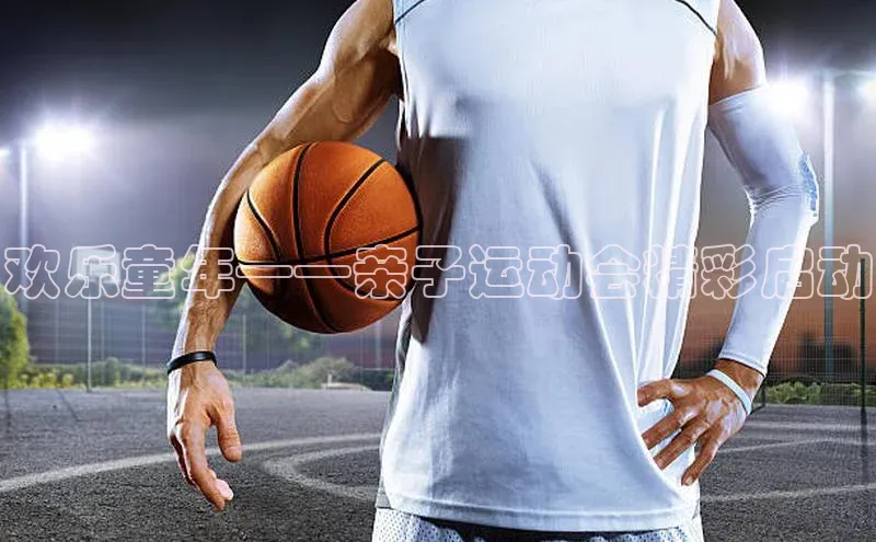 欢乐童年——亲子运动会精彩启动