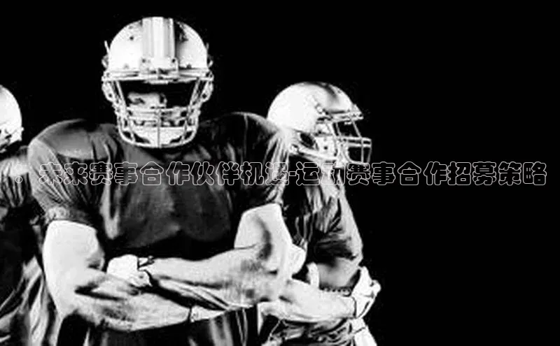 ：未来赛事合作伙伴机遇-运动赛事合作招募策略