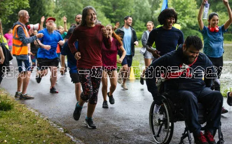 活力常州市：一场激情四射的运动会盛况