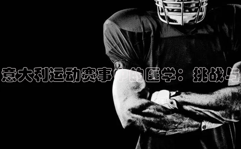 意大利运动赛事中的医学：挑战与