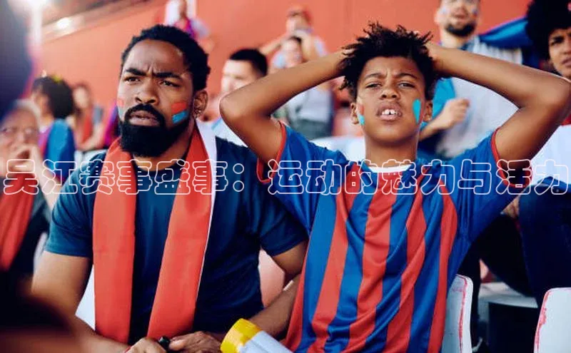 吴江赛事盛事：运动的魅力与活力