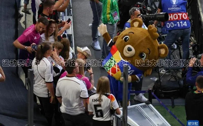 运动赛事安全风险评估与预防策略探讨：以重大事故案例为例