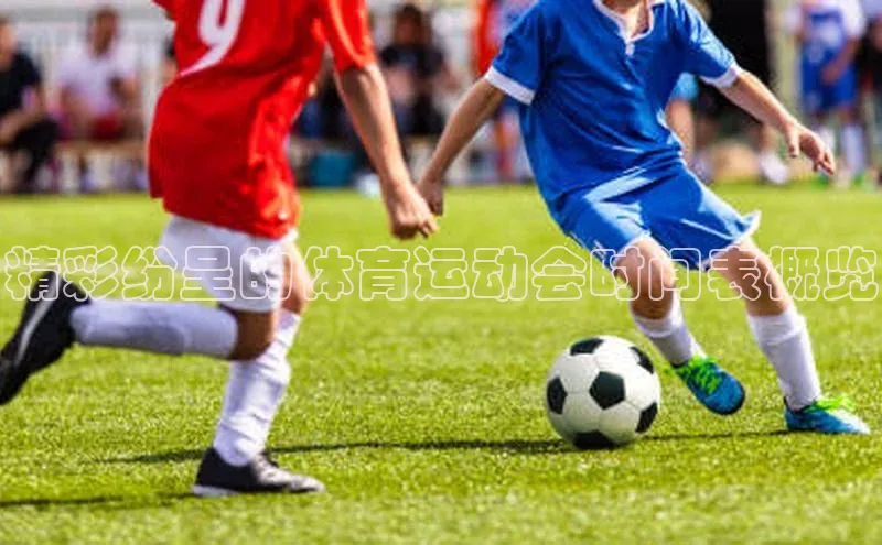 精彩纷呈的体育运动会时间表概览