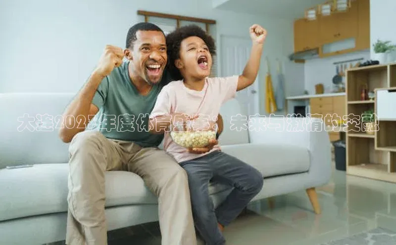 大连2023年度体育盛事：未来与激情的交融