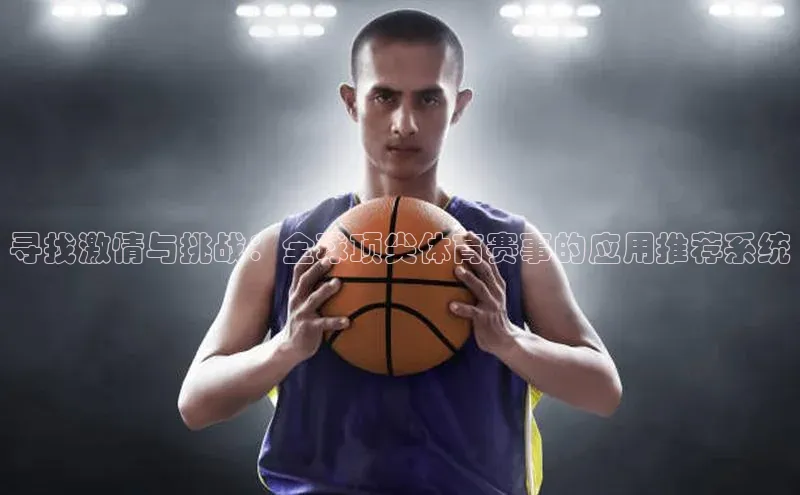 寻找激情与挑战：全球顶尖体育赛事的应用推荐系统