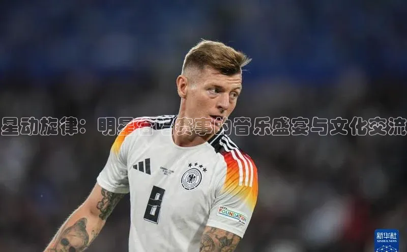 星动旋律：明星合唱赛事的音乐盛宴与文化交流