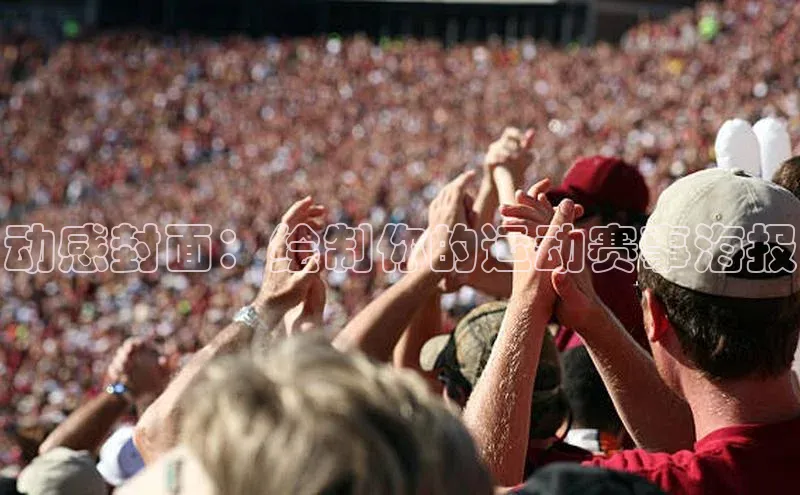 动感封面：绘制你的运动赛事海报