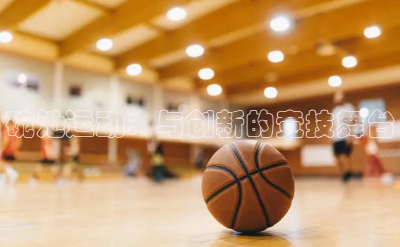 碗池运动：与创新的竞技舞台