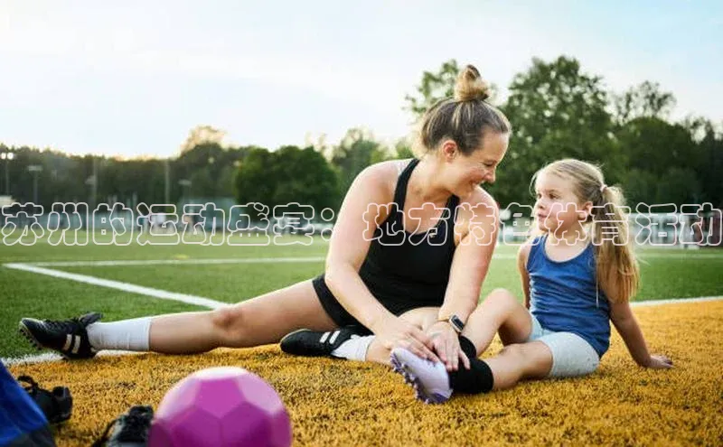 苏州的运动盛宴：地方特色体育活动