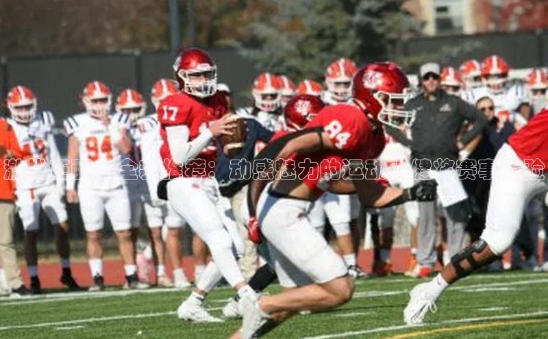 激战正酣！全新推荐：动感魅力的运动小健将赛事体验