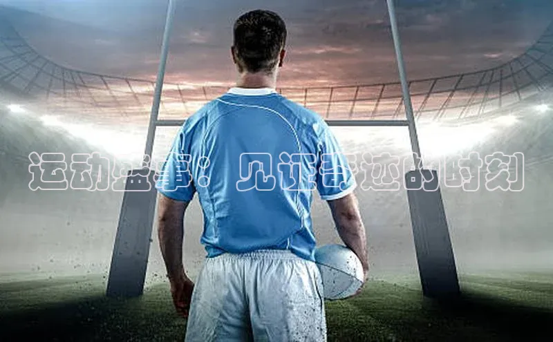 运动盛事：见证奇迹的时刻