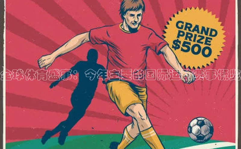 全球体育盛事：今年主要的国际运动赛事概览
